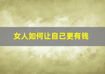 女人如何让自己更有钱