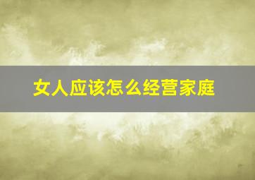 女人应该怎么经营家庭