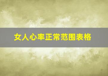 女人心率正常范围表格