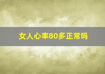 女人心率80多正常吗