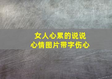 女人心累的说说心情图片带字伤心