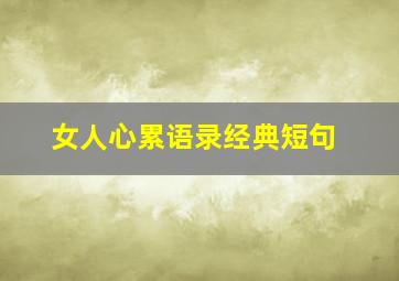 女人心累语录经典短句