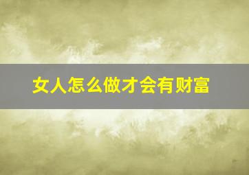 女人怎么做才会有财富