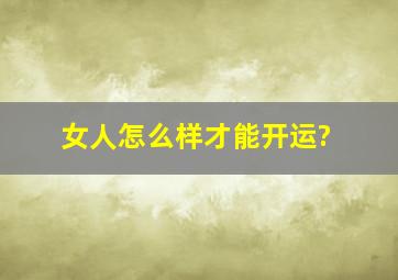 女人怎么样才能开运?