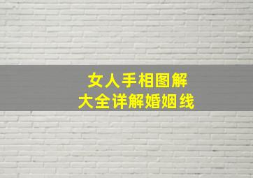 女人手相图解大全详解婚姻线