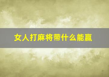 女人打麻将带什么能赢