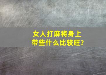 女人打麻将身上带些什么比较旺?