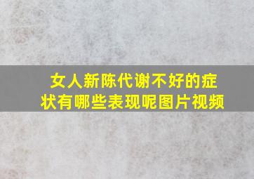 女人新陈代谢不好的症状有哪些表现呢图片视频