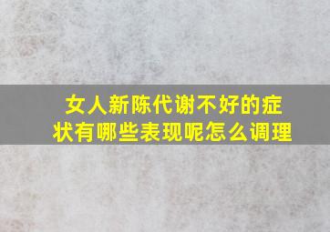 女人新陈代谢不好的症状有哪些表现呢怎么调理