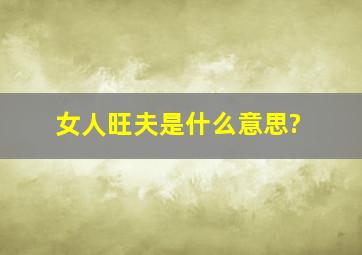 女人旺夫是什么意思?