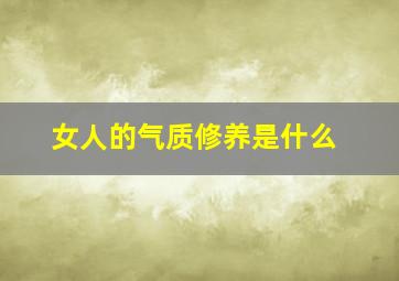 女人的气质修养是什么