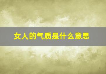 女人的气质是什么意思