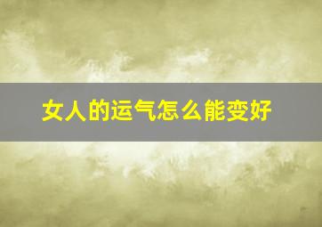 女人的运气怎么能变好