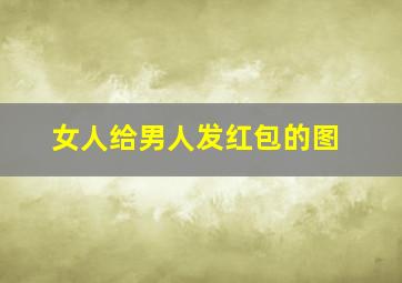 女人给男人发红包的图