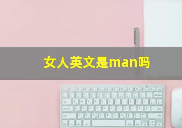 女人英文是man吗