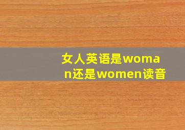 女人英语是woman还是women读音