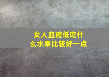 女人血糖低吃什么水果比较好一点