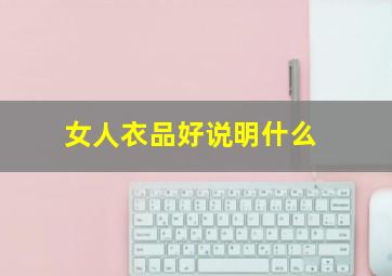 女人衣品好说明什么