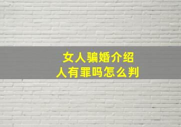 女人骗婚介绍人有罪吗怎么判