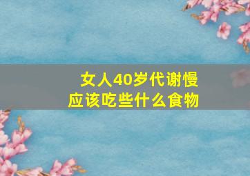 女人40岁代谢慢应该吃些什么食物