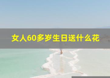 女人60多岁生日送什么花