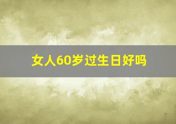 女人60岁过生日好吗