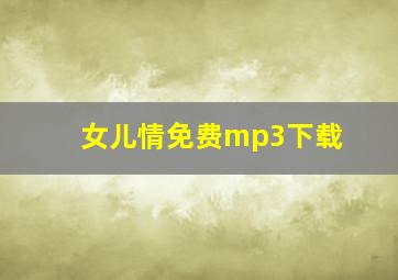 女儿情免费mp3下载