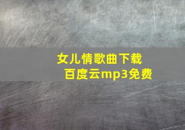 女儿情歌曲下载百度云mp3免费