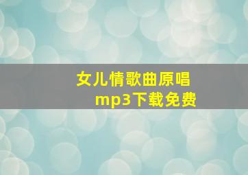 女儿情歌曲原唱mp3下载免费