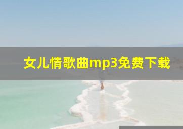 女儿情歌曲mp3免费下载