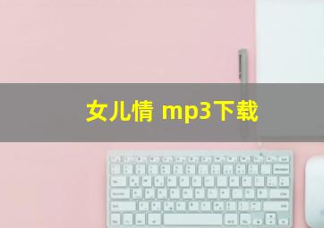 女儿情 mp3下载