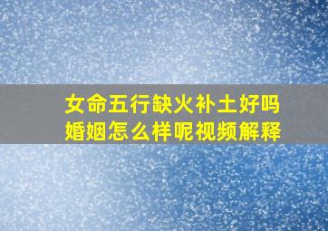 女命五行缺火补土好吗婚姻怎么样呢视频解释