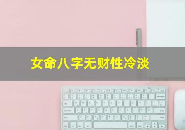 女命八字无财性冷淡