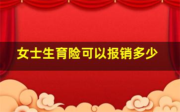 女士生育险可以报销多少