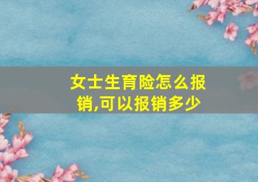 女士生育险怎么报销,可以报销多少