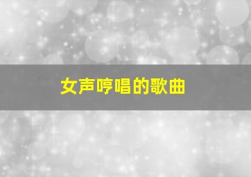 女声哼唱的歌曲