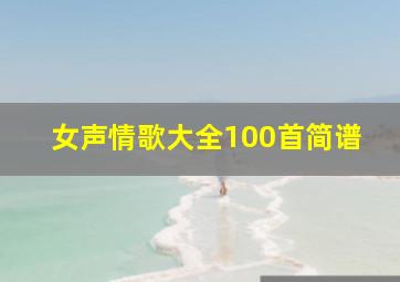 女声情歌大全100首简谱