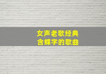 女声老歌经典 含蝶字的歌曲