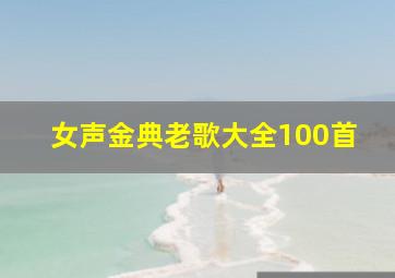 女声金典老歌大全100首