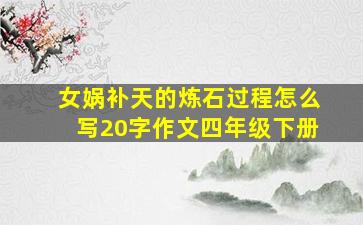 女娲补天的炼石过程怎么写20字作文四年级下册