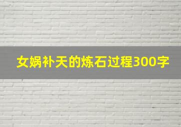 女娲补天的炼石过程300字