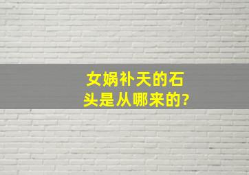 女娲补天的石头是从哪来的?