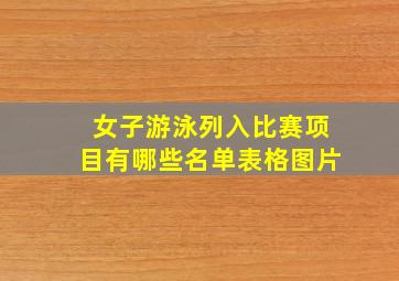 女子游泳列入比赛项目有哪些名单表格图片