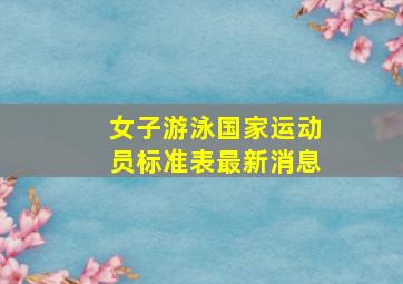 女子游泳国家运动员标准表最新消息