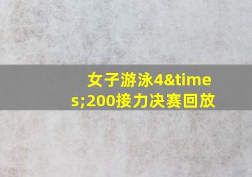 女子游泳4×200接力决赛回放