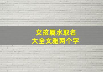 女孩属水取名大全文雅两个字