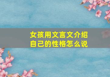 女孩用文言文介绍自己的性格怎么说