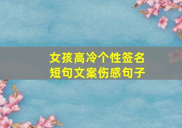 女孩高冷个性签名短句文案伤感句子