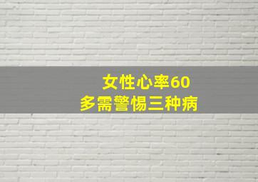 女性心率60多需警惕三种病