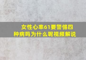 女性心率61要警惕四种病吗为什么呢视频解说